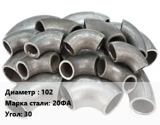 Отвод стальной 102 Сталь: 20ФА Угол:30 крутоизогнутый ГОСТ: ТУ 1462-203-0147016-2001